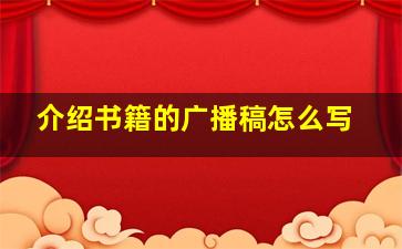 介绍书籍的广播稿怎么写