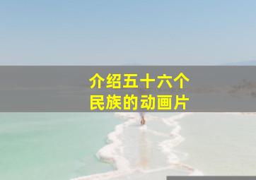 介绍五十六个民族的动画片