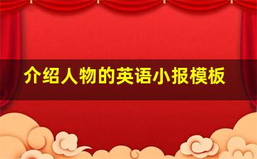 介绍人物的英语小报模板