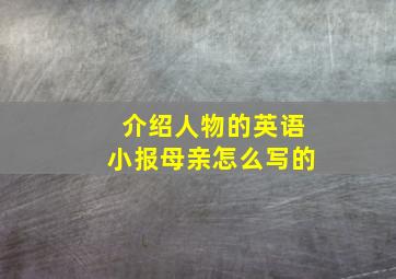 介绍人物的英语小报母亲怎么写的