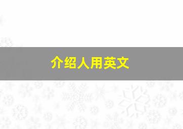 介绍人用英文