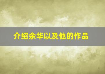 介绍余华以及他的作品