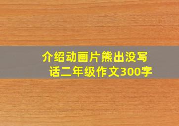 介绍动画片熊出没写话二年级作文300字