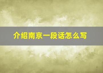 介绍南京一段话怎么写