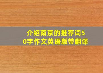 介绍南京的推荐词50字作文英语版带翻译