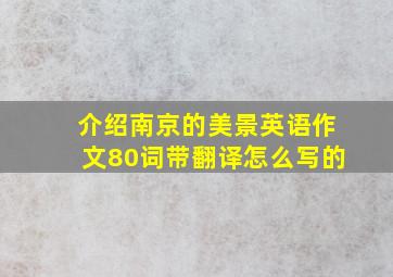 介绍南京的美景英语作文80词带翻译怎么写的