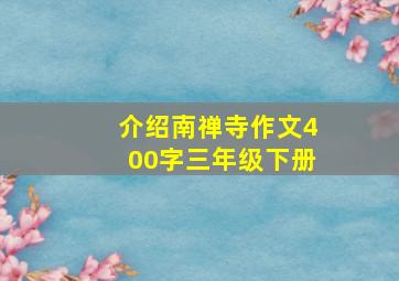 介绍南禅寺作文400字三年级下册