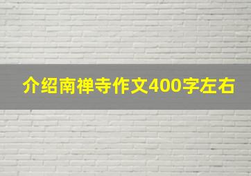 介绍南禅寺作文400字左右