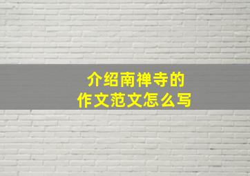 介绍南禅寺的作文范文怎么写