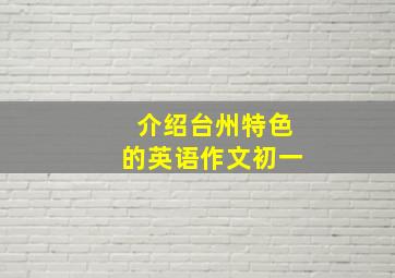 介绍台州特色的英语作文初一