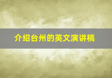 介绍台州的英文演讲稿