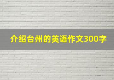 介绍台州的英语作文300字