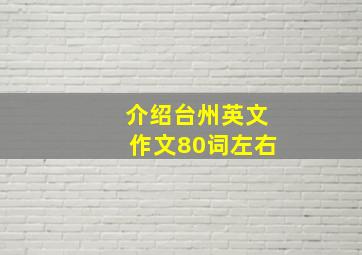 介绍台州英文作文80词左右