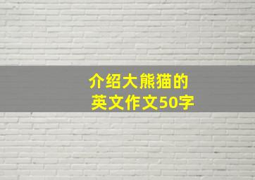 介绍大熊猫的英文作文50字