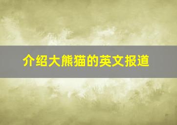 介绍大熊猫的英文报道