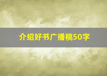 介绍好书广播稿50字