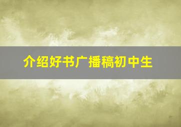 介绍好书广播稿初中生