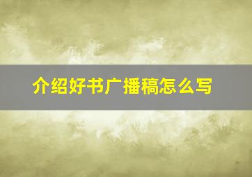 介绍好书广播稿怎么写