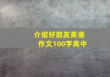 介绍好朋友英语作文100字高中