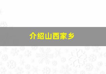 介绍山西家乡