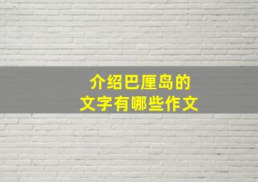 介绍巴厘岛的文字有哪些作文