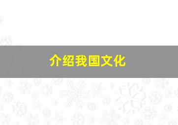 介绍我国文化