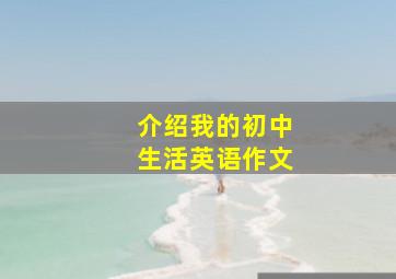 介绍我的初中生活英语作文