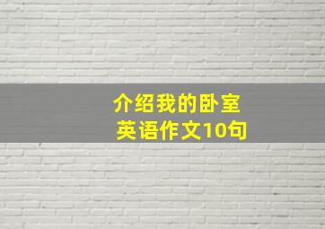 介绍我的卧室英语作文10句