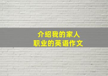 介绍我的家人职业的英语作文