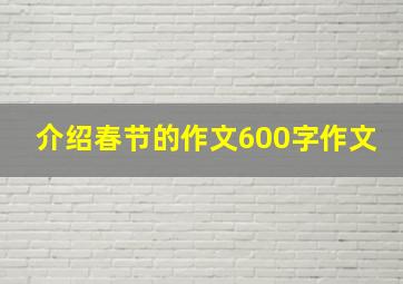 介绍春节的作文600字作文