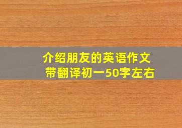 介绍朋友的英语作文带翻译初一50字左右