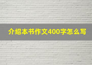 介绍本书作文400字怎么写