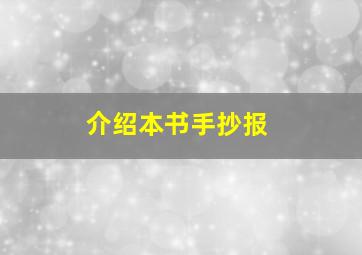 介绍本书手抄报