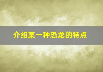 介绍某一种恐龙的特点