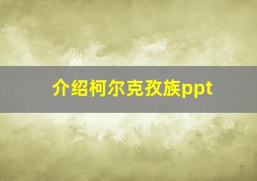 介绍柯尔克孜族ppt