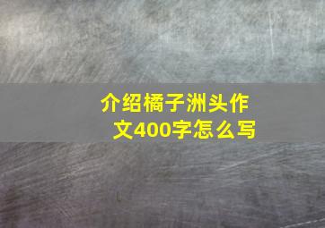 介绍橘子洲头作文400字怎么写