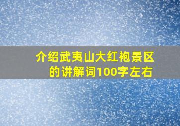 介绍武夷山大红袍景区的讲解词100字左右