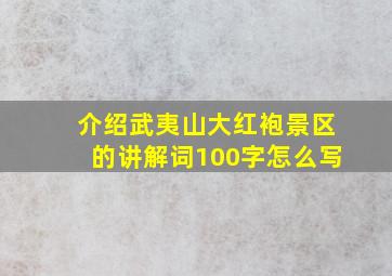 介绍武夷山大红袍景区的讲解词100字怎么写