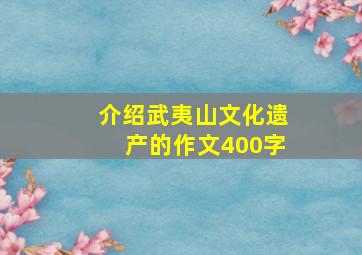 介绍武夷山文化遗产的作文400字