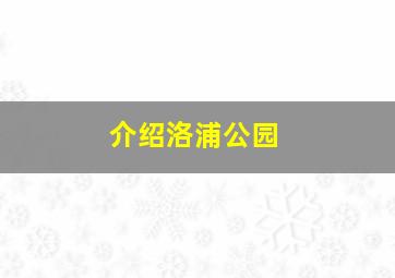 介绍洛浦公园