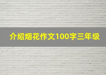 介绍烟花作文100字三年级