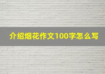 介绍烟花作文100字怎么写