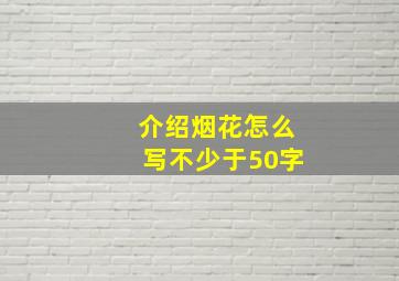 介绍烟花怎么写不少于50字