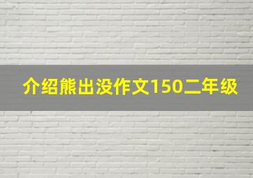 介绍熊出没作文150二年级