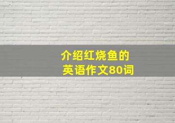 介绍红烧鱼的英语作文80词