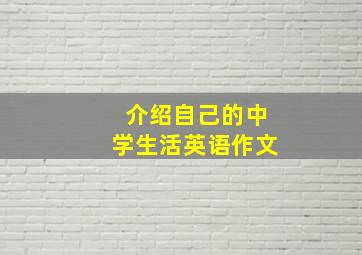 介绍自己的中学生活英语作文