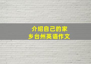 介绍自己的家乡台州英语作文