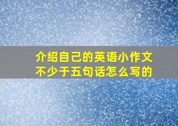 介绍自己的英语小作文不少于五句话怎么写的