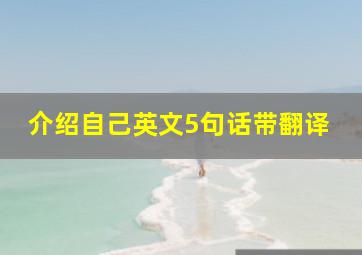 介绍自己英文5句话带翻译