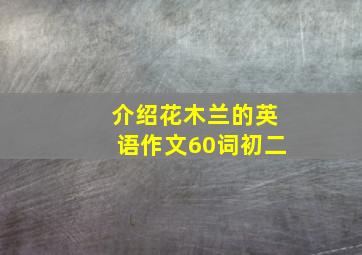 介绍花木兰的英语作文60词初二